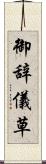御辞儀草 Scroll