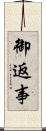 御返事 Scroll