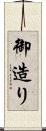 御造り Scroll
