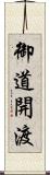 御道開渡 Scroll