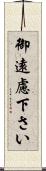 御遠慮下さい Scroll