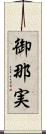 御那実 Scroll