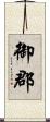 御郡 Scroll