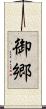 御郷 Scroll