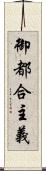 御都合主義 Scroll