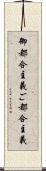 御都合主義 Scroll