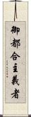 御都合主義者 Scroll