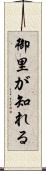 御里が知れる Scroll