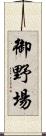 御野場 Scroll
