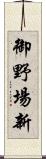 御野場新 Scroll