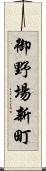 御野場新町 Scroll