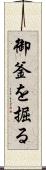 御釜を掘る Scroll