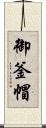 御釜帽 Scroll