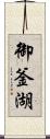 御釜湖 Scroll