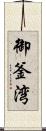 御釜湾 Scroll