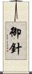 御針 Scroll