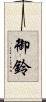 御鈴 Scroll