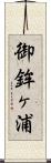 御鉾ヶ浦 Scroll