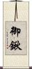 御鍬 Scroll