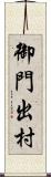 御門出村 Scroll