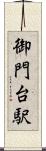 御門台駅 Scroll