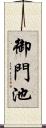 御門池 Scroll