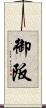 御阪 Scroll