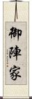 御陣家 Scroll
