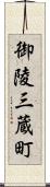 御陵三蔵町 Scroll
