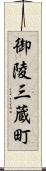 御陵三蔵町 Scroll