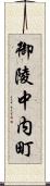 御陵中内町 Scroll