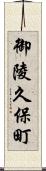 御陵久保町 Scroll