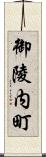 御陵内町 Scroll