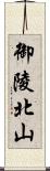 御陵北山 Scroll