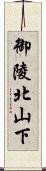 御陵北山下 Scroll