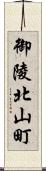 御陵北山町 Scroll