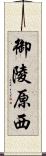 御陵原西 Scroll