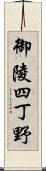 御陵四丁野 Scroll