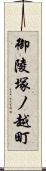 御陵塚ノ越町 Scroll