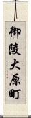 御陵大原町 Scroll