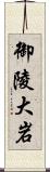 御陵大岩 Scroll