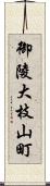 御陵大枝山町 Scroll