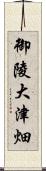 御陵大津畑 Scroll
