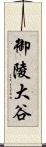 御陵大谷 Scroll
