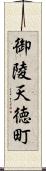 御陵天徳町 Scroll