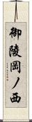 御陵岡ノ西 Scroll