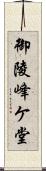 御陵峰ケ堂 Scroll