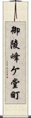 御陵峰ケ堂町 Scroll