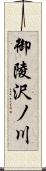 御陵沢ノ川 Scroll