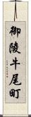御陵牛尾町 Scroll